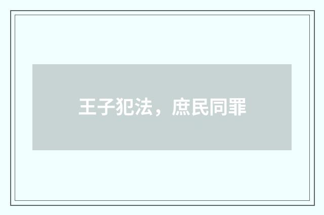 王子犯法，庶民同罪