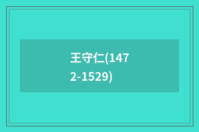 王守仁(1472-1529)