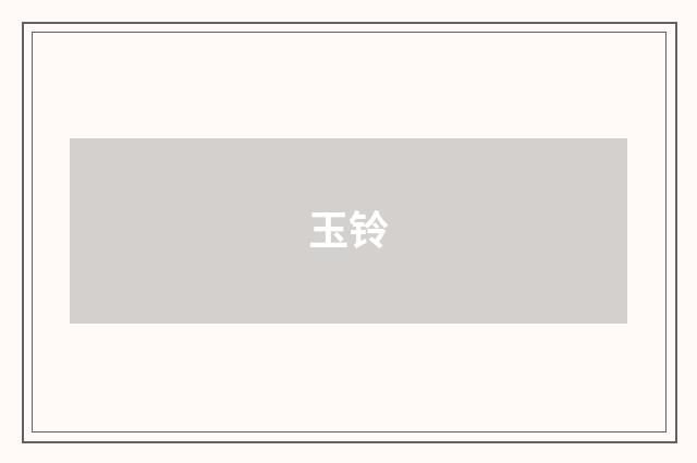 玉铃