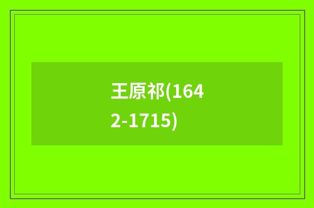 王原祁(1642-1715)