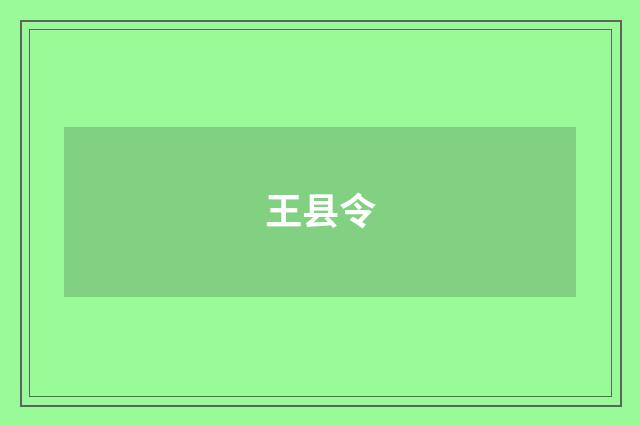 王县令