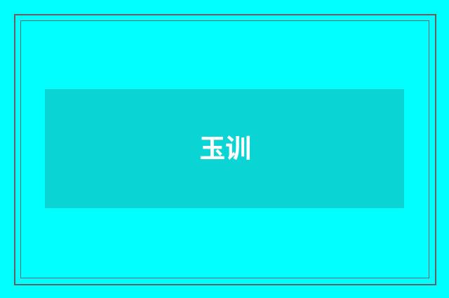 玉训