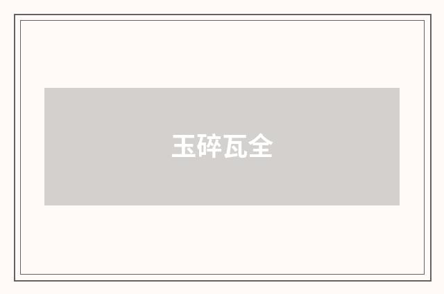 玉碎瓦全