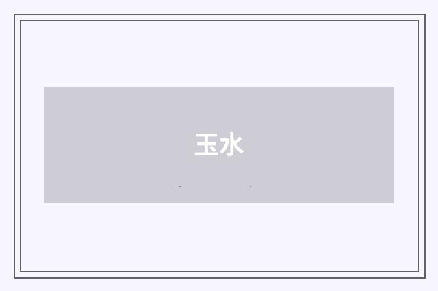 玉水