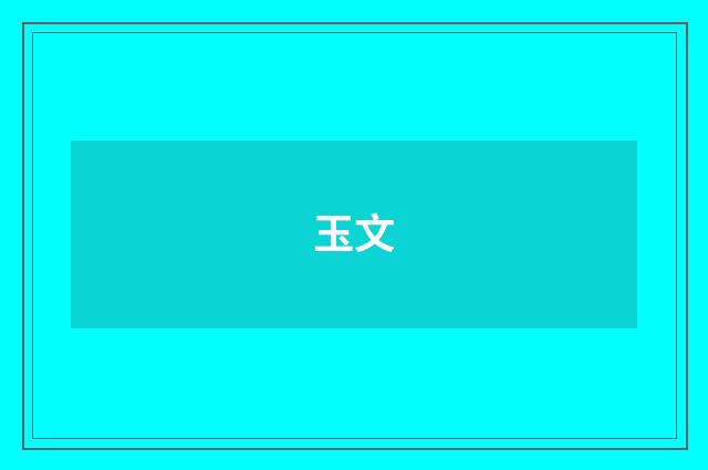 玉文