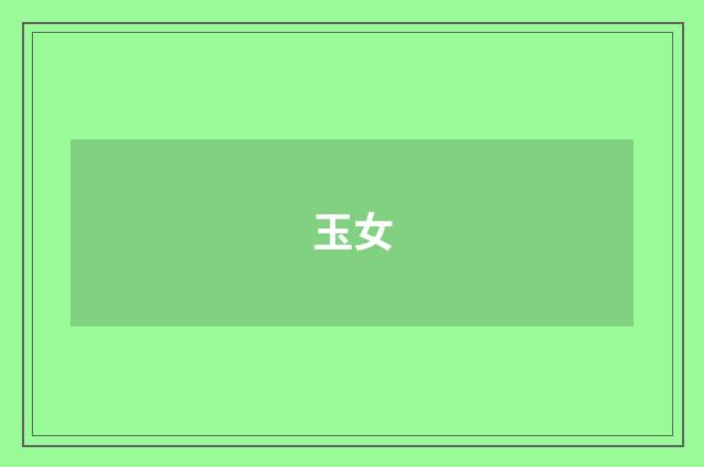 玉女