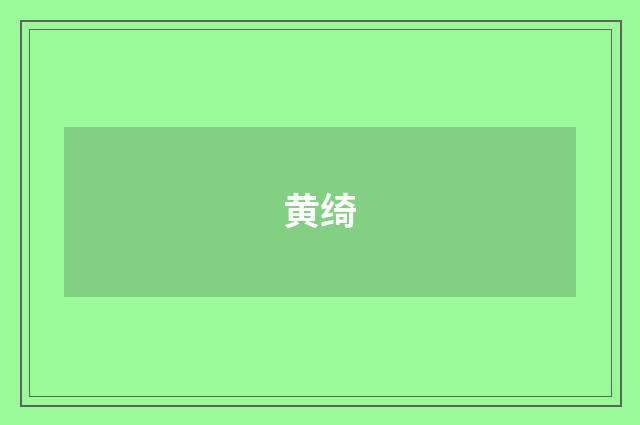 黄绮