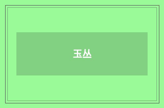 玉丛