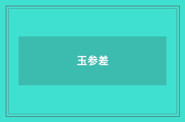 玉参差