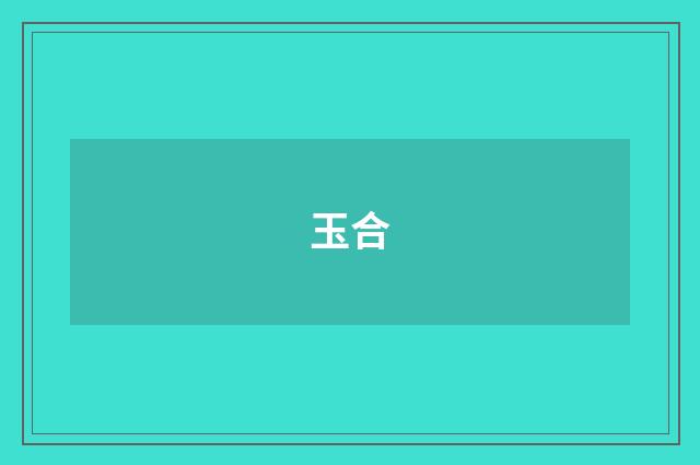 玉合