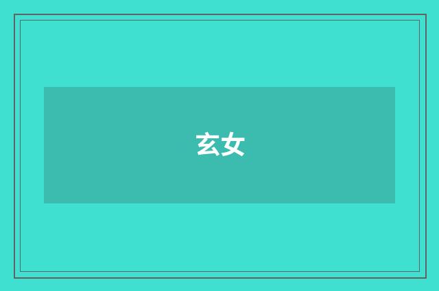 玄女