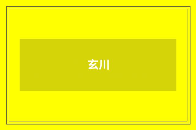 玄川