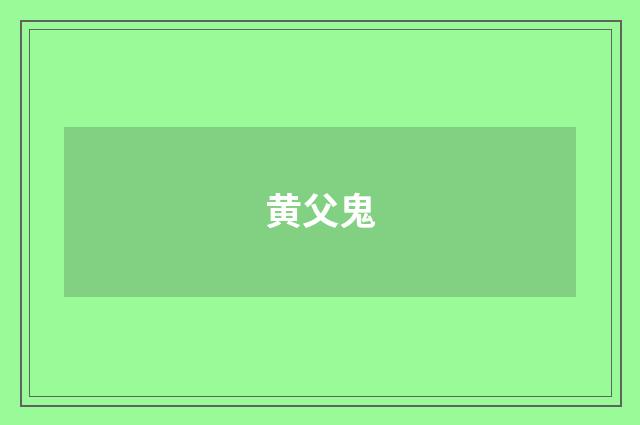 黄父鬼