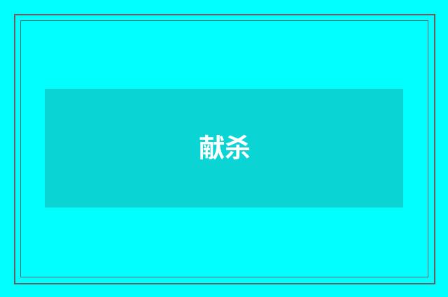 献杀