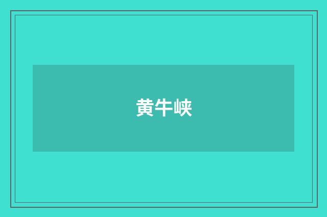 黄牛峡