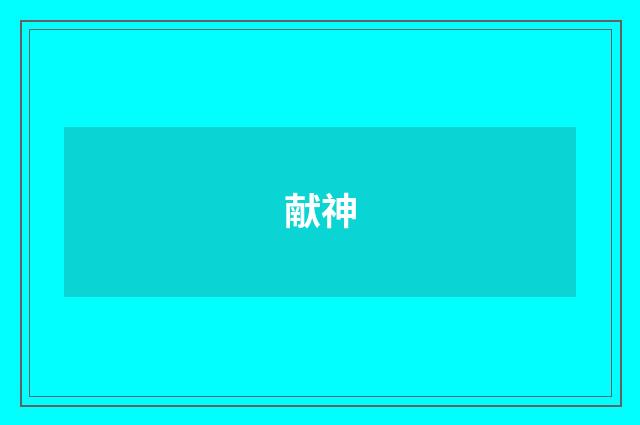 献神