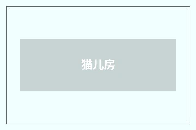 猫儿房