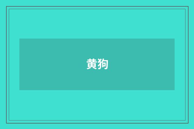 黄狗