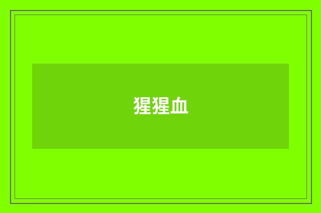猩猩血