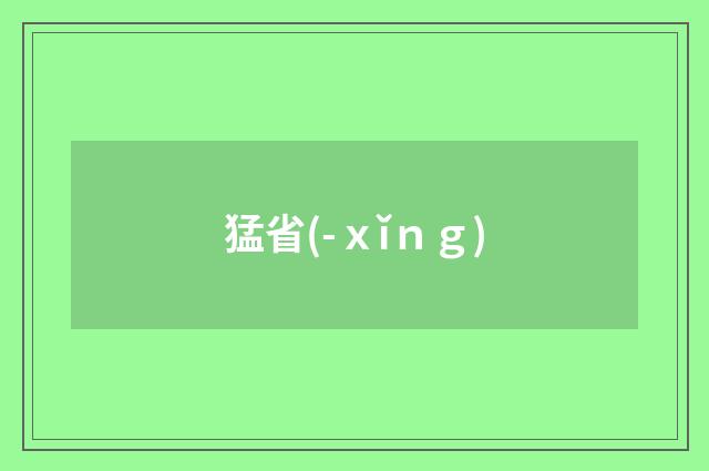 猛省(-ｘǐｎｇ)