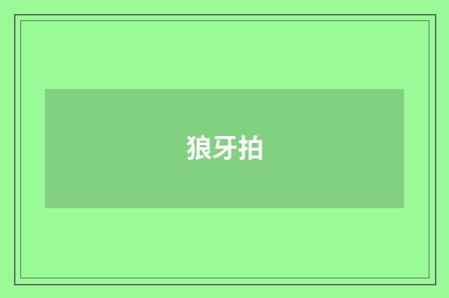 狼牙拍
