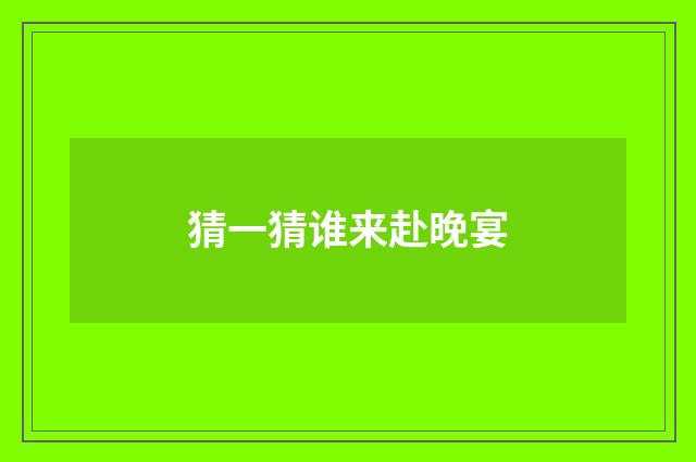 猜一猜谁来赴晚宴