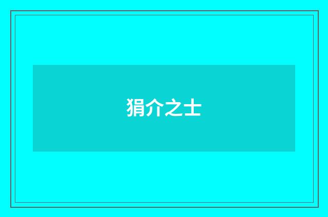 狷介之士