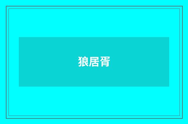 狼居胥