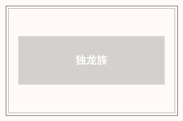 独龙族