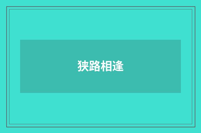 狭路相逢