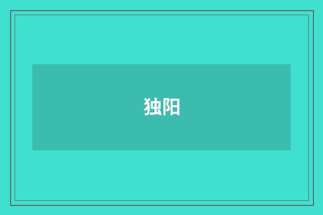 独阳