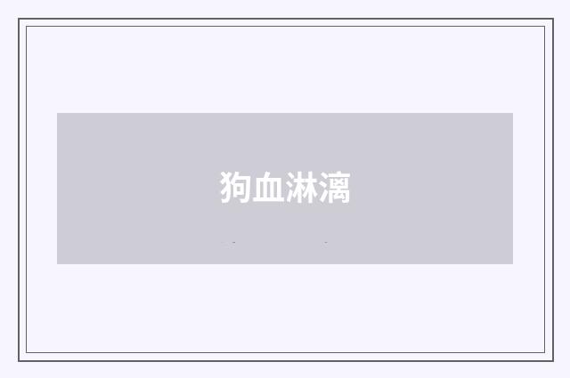 狗血淋漓