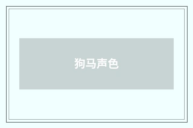 狗马声色