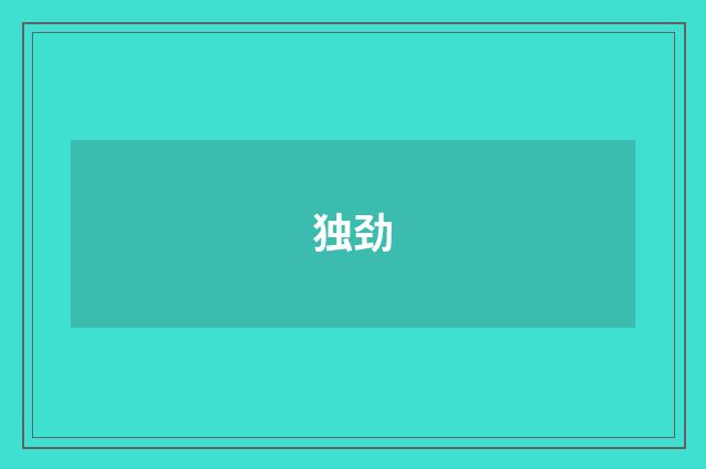 独劲