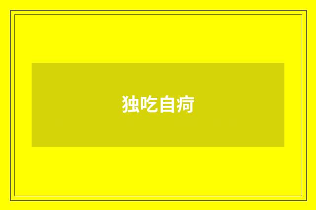 独吃自疴