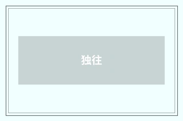 独往