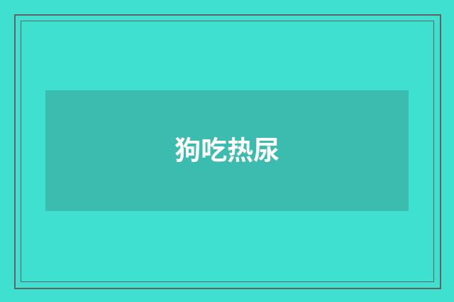 狗吃热尿