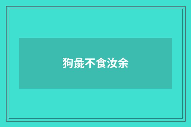 狗彘不食汝余