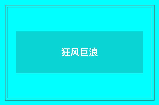 狂风巨浪