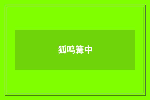 狐鸣篝中