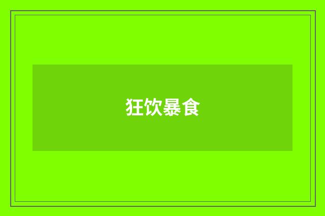 狂饮暴食