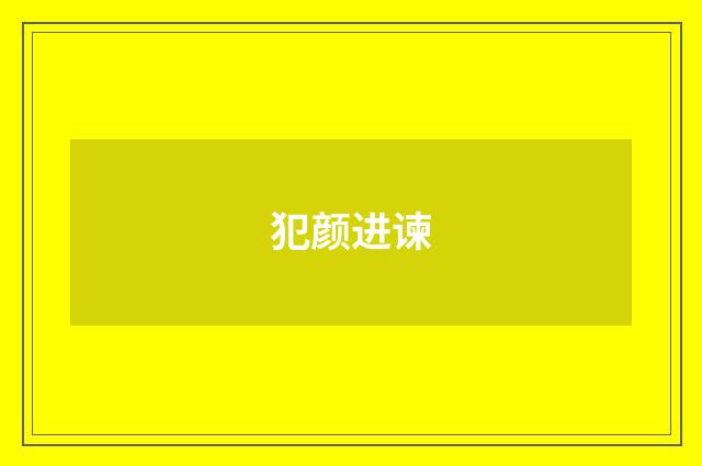 犯颜进谏