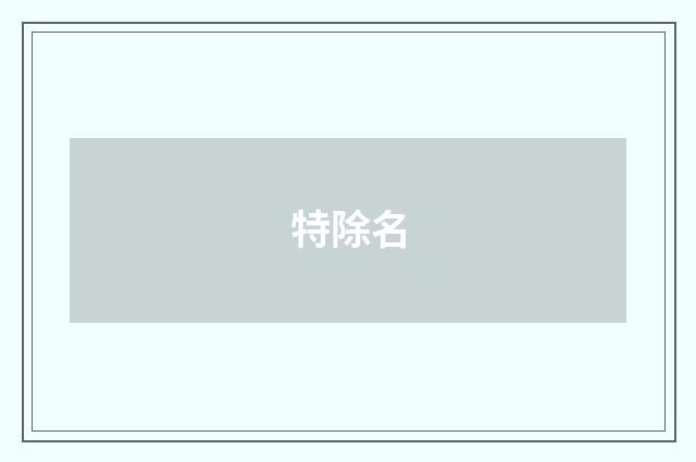 特除名