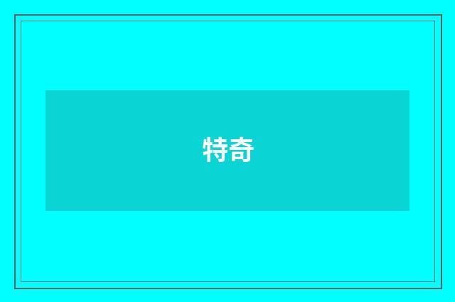 特奇