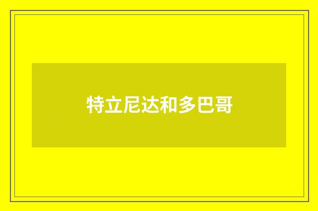 特立尼达和多巴哥