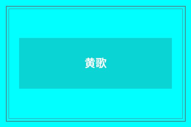 黄歌