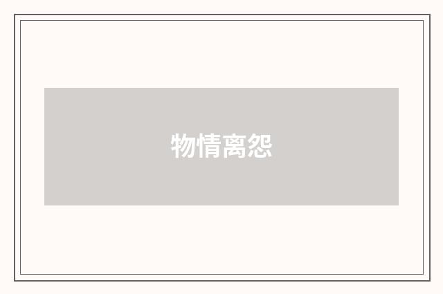 物情离怨