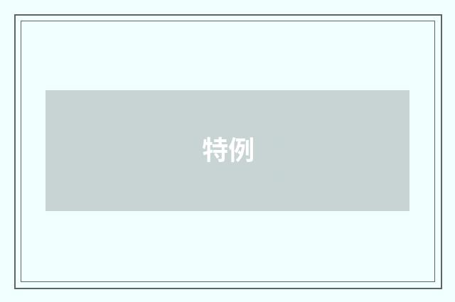 特例
