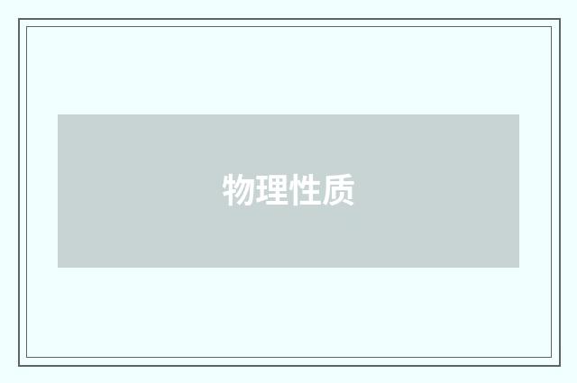 物理性质