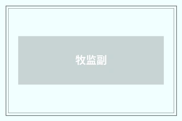 牧监副